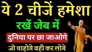 #vastushastra || हमेशा अपनी जेब में ये 2 चीज रख लो, अमीर बन जाओगे || #chanakyaniti