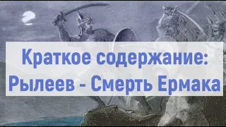 Рылеев - Смерть Ермака. Краткое содержание, 8 класс