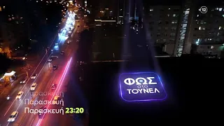 Φως στο τούνελ LIVE - Αγγελικη Νικολουλη 19/04/2024