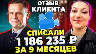 Списали у Алисы 1 186 235 руб за 9 мес. Банкротство физ лиц. Отзыв клиента ЮК "Легко".