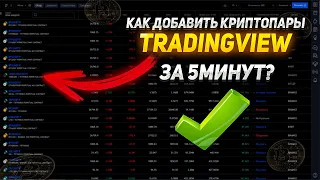 Как добавить все криптопары себе в TradingView? Решение есть