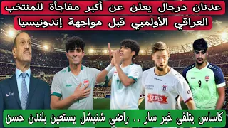 عدنان درجال يعلن عن أكبر مفاجأة للمنتخب العراقي الأولمبي قبل مواجهة إندونيسيا