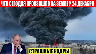 Катаклизмы за день 24.12.2023 - ЧП, Катаклизмы, События Дня: Москва Ураган США Торнадо Европа Цунами