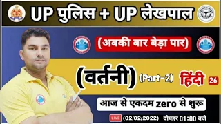 हिन्दी : वर्तनी शुद्धिकरण, vartni, UP Police Hindi | UP Lekhpal Hindi #26, UP Police Constable Hindi