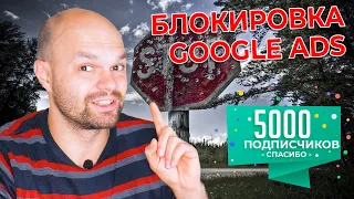 5000 ПОДПИСЧИКОВ !🎆‼️ ❗️ + За что блокирует рекламу Google ADS ❓