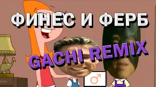 ♂ ФИНЕС И ФЕРБ - МОИ БРАТЬЯ (right version) ♂ Gachi Remix