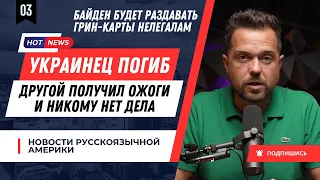 Байден будет раздавать грин-карты нелегалам?!  Новости русскоязычной Америки. Иммиграция в США