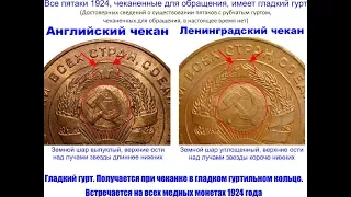 5 копеек 1924 года Английский и Советский чекан