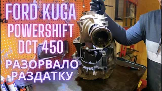 Ford Kuga Powershift DCT450 разорвало раздатку