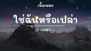 ใช่ฉันหรือเปล่า -  ศิลปิน กะลา - (เนื้อเพลง) เพลงยุค90-ยุค2000