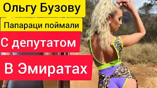 Последние новости Дом 2 Ольга Бузова 9.11.2022 г.Слухи дом 2 Драка в дом 2 Сплетни дом 2