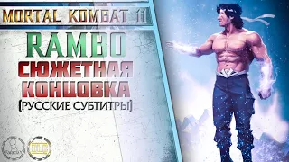Mortal Kombat 11. Rambo / Рэмбо - Сюжетная концовка (Русские субтитры)