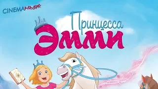 Принцесса Эмми - Русский трейлер 2019