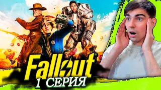 Первое впечатление от нового сериала по вселенной Fallout 1 серия | Реакция