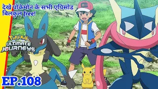 Pokemon Journey Ep 108 In Hindi | Pokemon Journeys All Episode In Hindi | Ash GRENINJA Return |