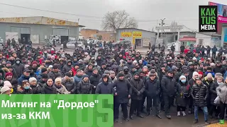 Митинг на "Дордое" из-за ККМ