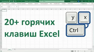 20+ горячих клавиш Excel для ускорения работы.