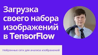 Загрузка своего набора изображений в TensorFlow | Нейросети для анализа изображений