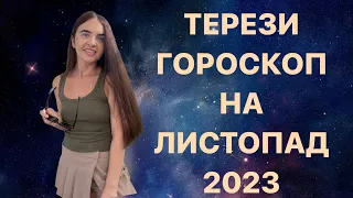 ТЕРЕЗИ - ГОРОСКОП на ЛИСТОПАД 2023 року - ASTRO NEWS LYUBOV