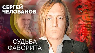 Сергей Челобанов. Куда артист исчез из шоу-бизнеса и как живёт сейчас