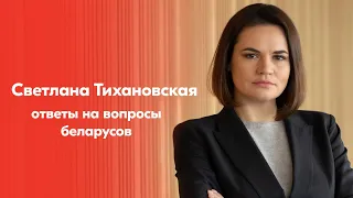 Светлана Тихановская / Ответы на ваши вопросы