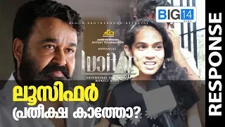 ലൂസിഫർ പ്രതീക്ഷ കാത്തോ? | lucifer | Mohanlal | Prithiviraj