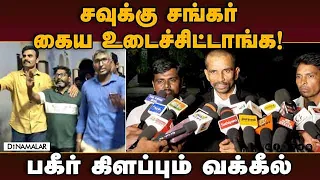 சவுக்கு சங்கர் உயிருக்கு சிறையில் ஆபத்து! | savukku shankar Case | savukku shankar Arrest