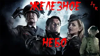 Обзор на фильм "Железное небо"