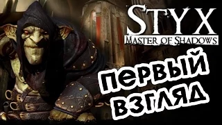 Styx: Master of Shadows. Первый взгляд