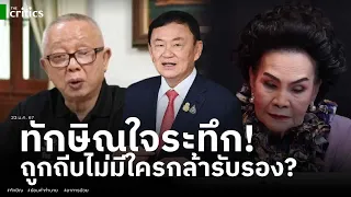 ทักษิณใจระทึก! ไม่มีใครกล้ารับรองอาการป่วย?