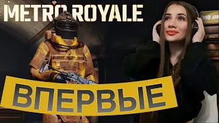 ЗАБРАЛА 4Х ФУЛ6 И 3100000 МЕТРО ВАЛЮТЫ ИГРАЯ ВПЕРВЫЕ В METRO ROYAL В PUBG MOBILE