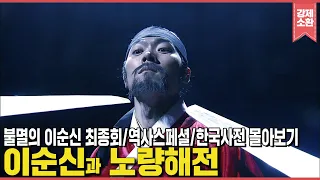 [요약 몰아보기] 피할 수도 있었던 전쟁, 노량해전을 이순신 장군이 선택한 이유💧불멸의 이순신, 역사스페셜, 한국사전📚 이순신 장군의 최후 집중 탐구! | KBS 방송