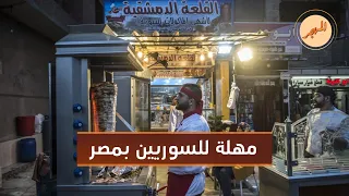 الحكومة المصرية تتخذ إجراءات عاجلة بحق السوريين والأجانب | المهجر