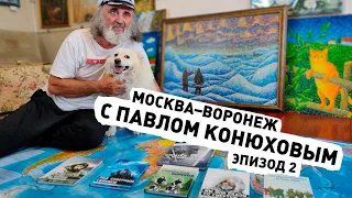 Москва-Воронеж с Конюховым. ep2