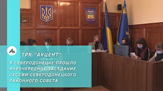 В Северодонецке прошло внеочередное заседание сессии Северодонецкого районного совета