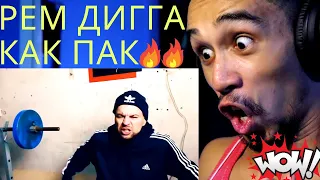 I WAS NOT EXPECTING THIS! Рем Дигга - Как Пак FIRST TIME REACTION 2022