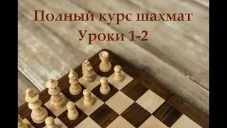 Полный курс шахмат | Уроки 1-2 | О шахматной доске и нотации