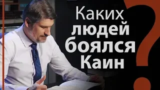 Каких людей боялся Каин? Быт. 4:14