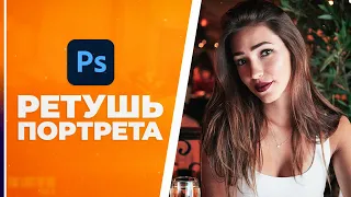 Ретушь и обработка фото в Фотошопе! Пошаговый урок🔥