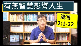 2023.10.03∣活潑的生命∣箴言2:1-22 逐節講解∣有無智慧影響人生