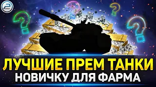 ЛУЧШИЕ ПРЕМ ТАНКИ для НОВИЧКА и Почему ✅ Мир Танков