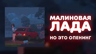 «Малиновая лада», НО ЭТО ОПЕНИНГ!