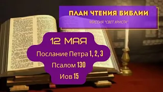 План чтения Библии - 12 мая. Читает Ольга Голикова