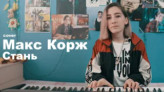 Макс Корж - Стань // кавер (@___ai.covers___)