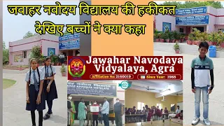 जवाहर नवोदय विद्यालय आगरा jawahar navodaya vidyalaya agra feedback from students #jnv