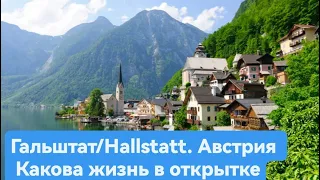 Жизнь как в сказке. Гальштат Hallstatt Австрия Austria. Как живут в открытке.