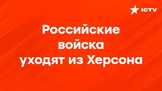 Россия может покинуть Херсон. Шойгу дал приказ об отводе войск