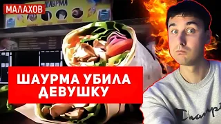 Малахов | Реакция и разбор | Смертельная шаурма