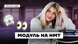 МОДУЛЬ НА НМТ. Навіть дитина зрозуміє | Комбо-Курс з Дашею Ріман