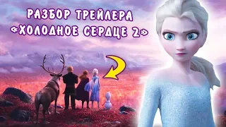 Полный разбор тизер-трейлера "Холодное сердце 2".